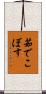 茹でこぼす Scroll