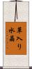 草入り水晶 Scroll