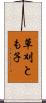草刈とも子 Scroll