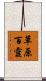 草原百靈 Scroll