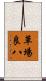 草場良八 Scroll