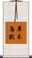 草木鳥獸 Scroll