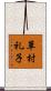 草村礼子 Scroll