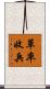 草率收兵 Scroll