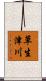 草生津川 Scroll