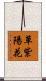 草紫陽花 Scroll