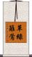 草綠籬鶯 Scroll