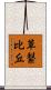 草繋比丘 Scroll
