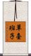 草臺班子 Scroll
