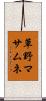 草野マサムネ Scroll