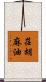 荏胡麻油 Scroll