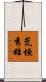 荒垣秀雄 Scroll
