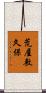 荒屋敷久保 Scroll
