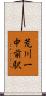 荒川一中前駅 Scroll