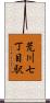 荒川七丁目駅 Scroll