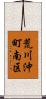 荒川沖町南区 Scroll