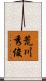 荒川秀俊 Scroll