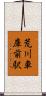 荒川車庫前駅 Scroll