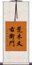 荒木又右衛門 Scroll