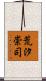 荒汐崇司 Scroll