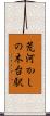 荒河かしの木台駅 Scroll