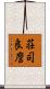 荘司良麿 Scroll