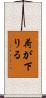荷が下りる Scroll