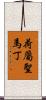 荷屬聖馬丁 Scroll