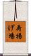 荷揚げ場 Scroll