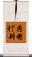 荷揚げ料 Scroll