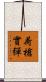 荷槍實彈 Scroll
