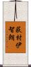 荻村伊智朗 Scroll