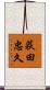 荻田忠久 Scroll