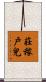 莊稼戶兒 Scroll