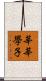 莘莘學子 Scroll