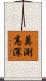 莫測高深 Scroll