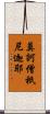 莫訶僧祇尼迦耶 Scroll