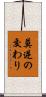 莫逆の交わり Scroll