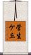 菅生ケ丘 Scroll