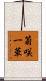 菊咲一華 Scroll