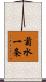 菊水一条 Scroll