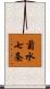 菊水七条 Scroll