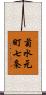 菊水元町七条 Scroll