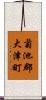 菊池郡大津町 Scroll