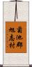 菊池郡旭志村 Scroll