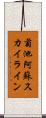 菊池阿蘇スカイライン Scroll