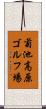 菊池高原ゴルフ場 Scroll