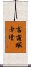 菖蒲塚古墳 Scroll