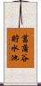 菖蒲谷貯水池 Scroll