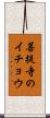 菩提寺のイチョウ Scroll